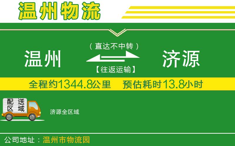 溫州到濟(jì)源貨運(yùn)專線