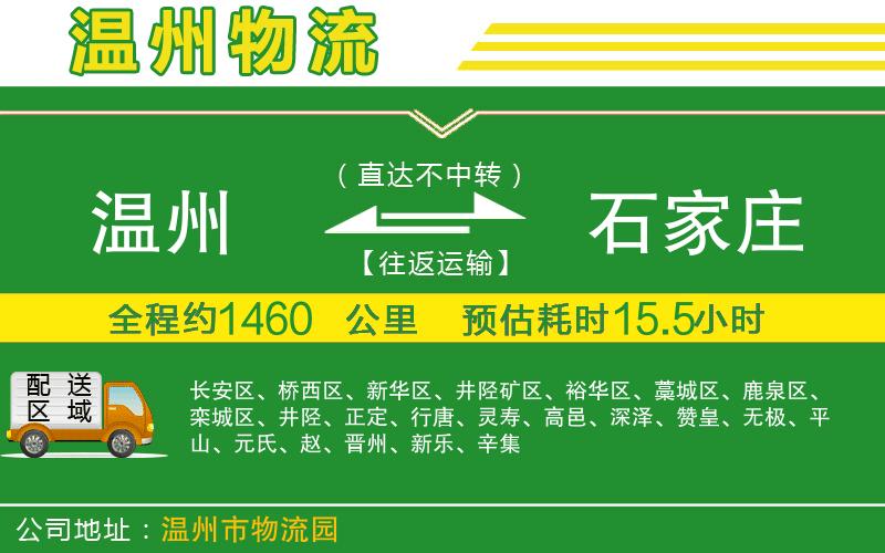 溫州到石家莊物流