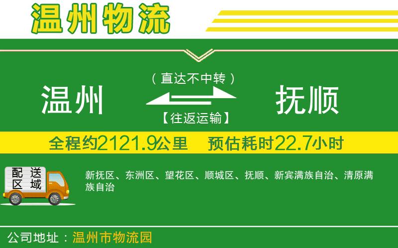 溫州到撫順貨運(yùn)公司