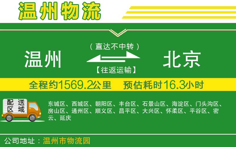 溫州到北京物流專線