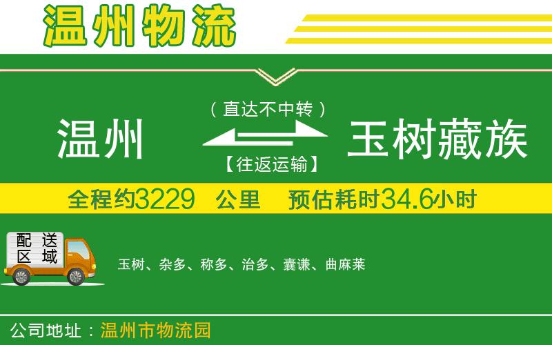 溫州到玉樹藏族自治州物流專線