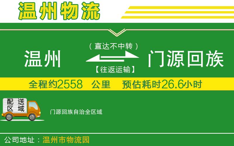 溫州到門源回族自治物流專線