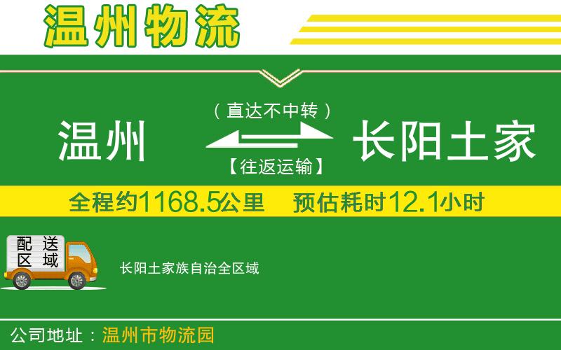 溫州到長(zhǎng)陽土家族自治貨運(yùn)專線