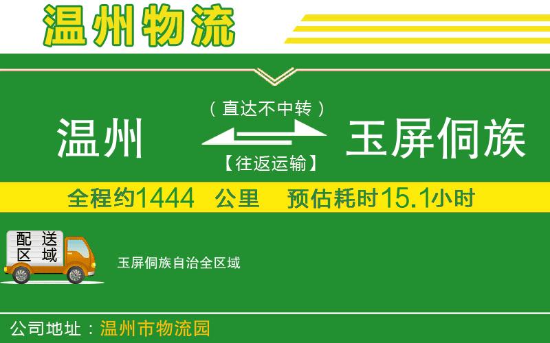 溫州到玉屏侗族自治物流