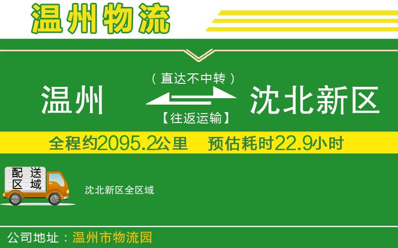 溫州到沈北新區(qū)物流專線