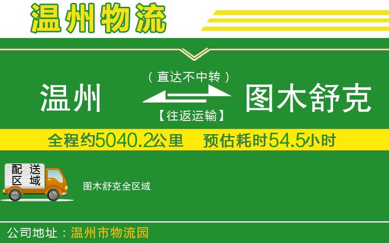 溫州到圖木舒克貨運(yùn)公司