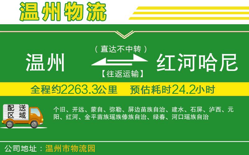 溫州到紅河哈尼族彝族自治州物流