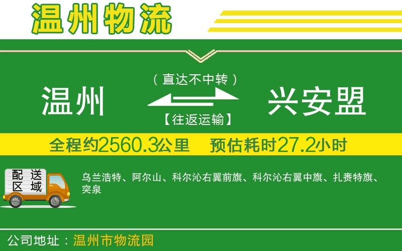 溫州到興安盟物流