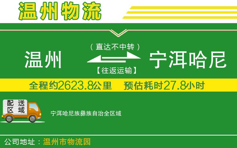 溫州到寧洱哈尼族彝族自治貨運專線