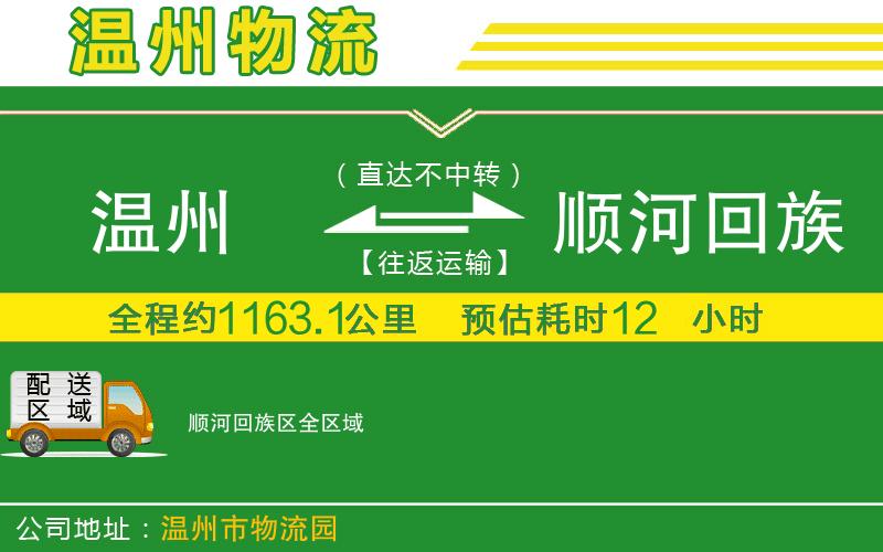 溫州到順河回族區(qū)貨運專線