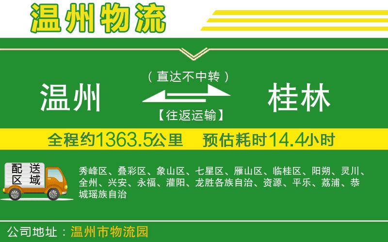 溫州到桂林貨運(yùn)公司