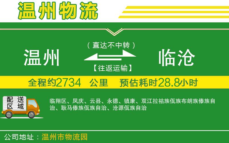 溫州到臨滄貨運(yùn)公司