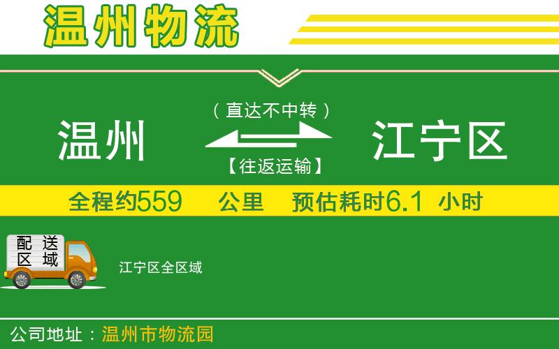 溫州到江寧區(qū)貨運(yùn)專線