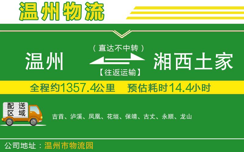 溫州到湘西土家族苗族自治州物流