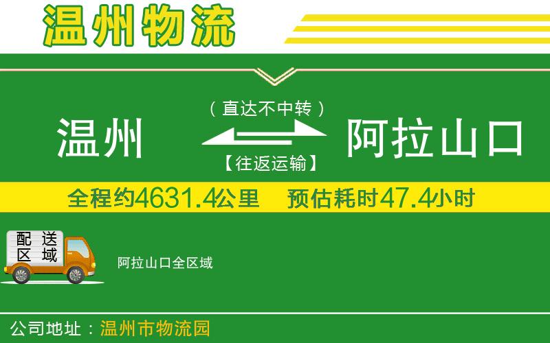 溫州到阿拉山口貨運公司