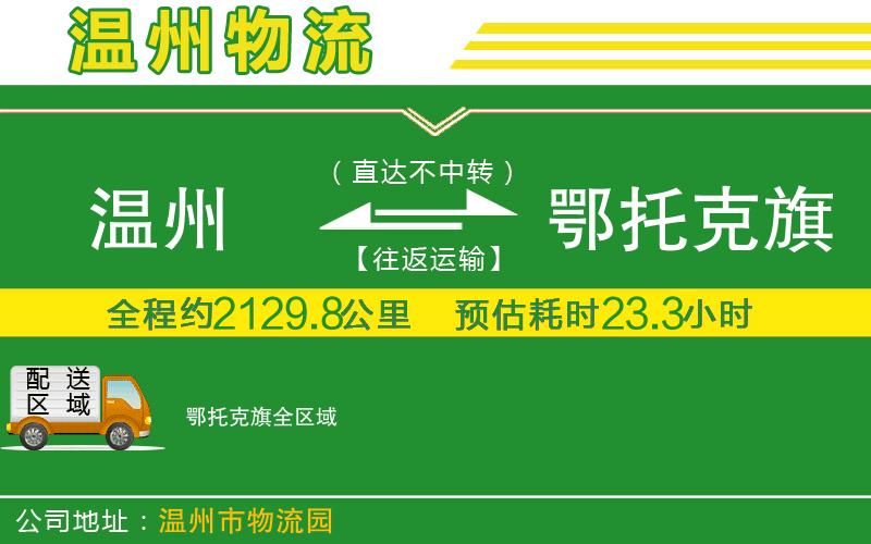 溫州到鄂托克旗貨運專線