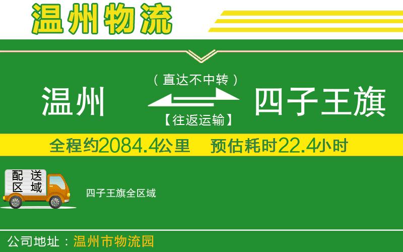 溫州到四子王旗貨運公司