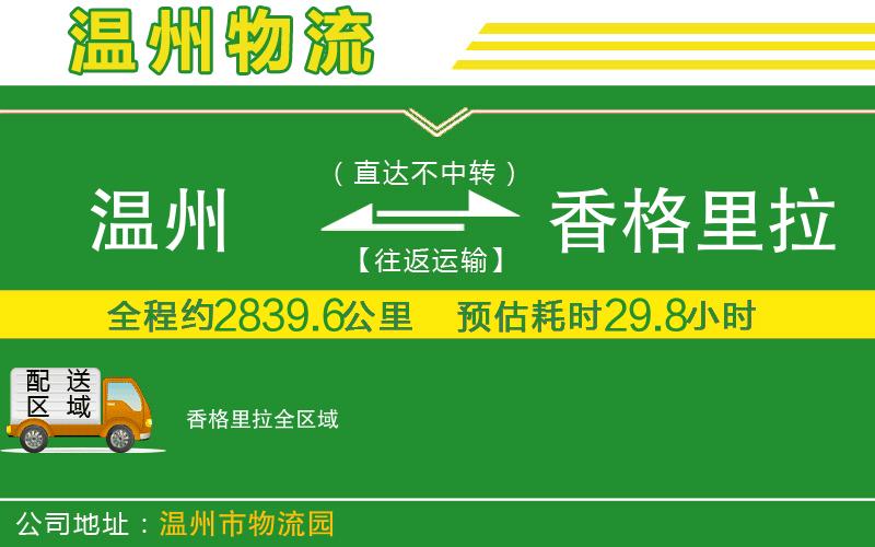 溫州到香格里拉貨運(yùn)公司
