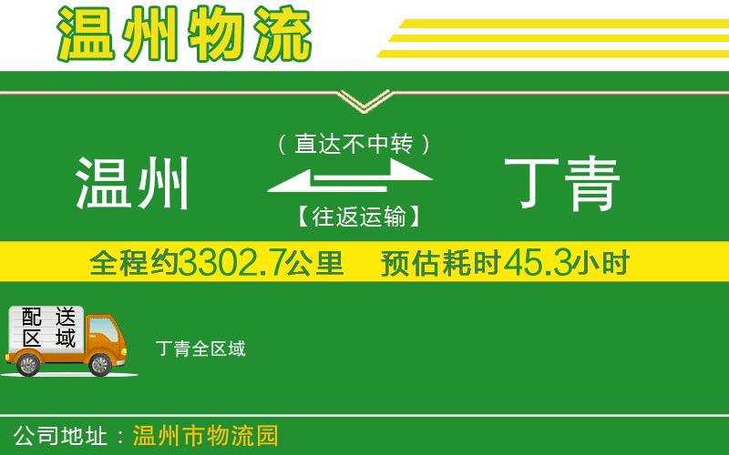 溫州到丁青物流專線