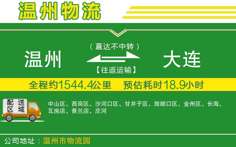 溫州到大連物流專線