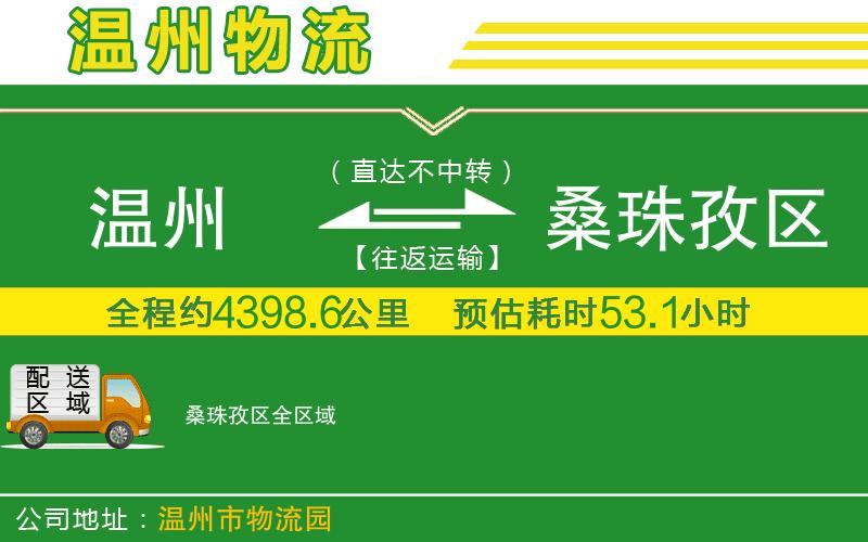 溫州到桑珠孜區(qū)貨運(yùn)公司