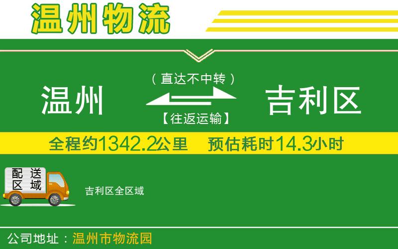 溫州到吉利區(qū)物流