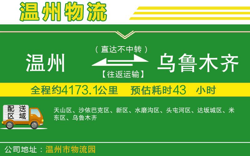 溫州到烏魯木齊物流