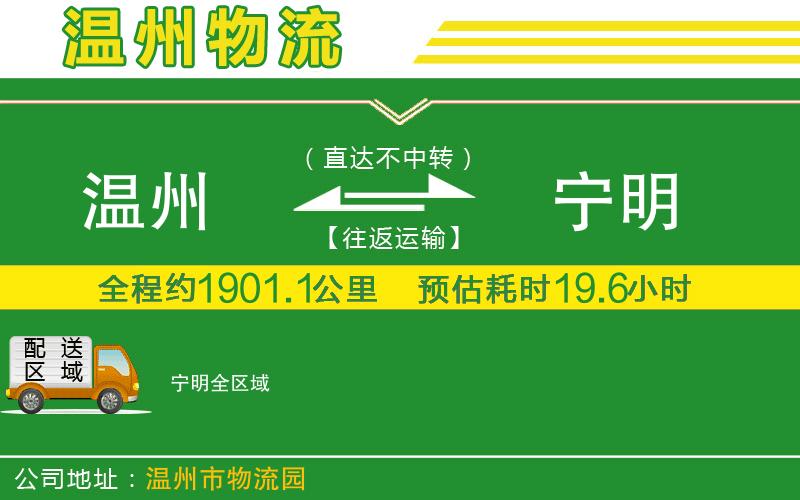 溫州到寧明物流專線