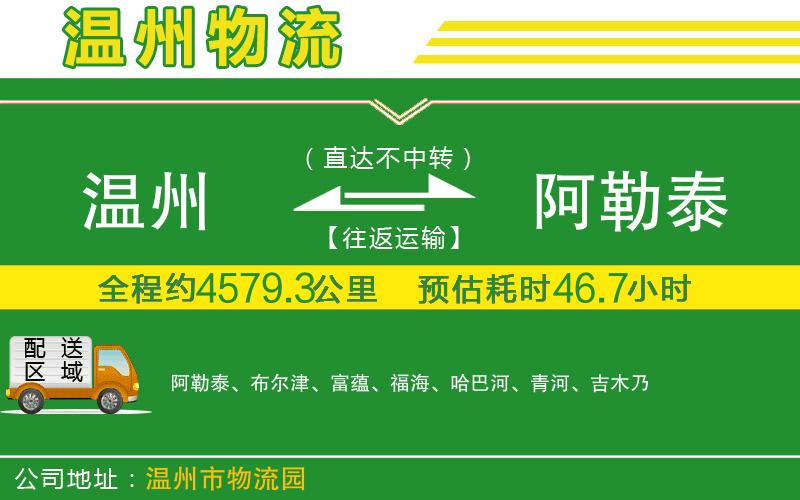 溫州到阿勒泰物流