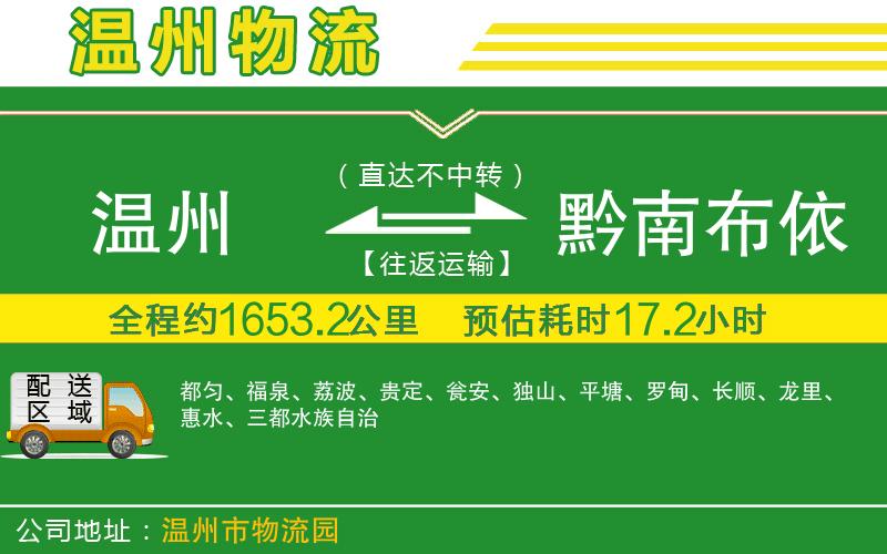 溫州到黔南布依族苗族自治州貨運專線