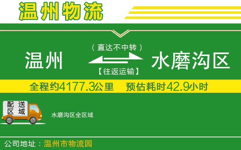 溫州到水磨溝區(qū)貨運(yùn)專線