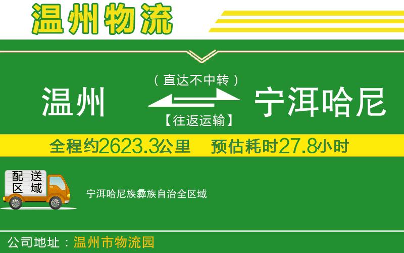 溫州到寧洱哈尼族彝族自治貨運公司