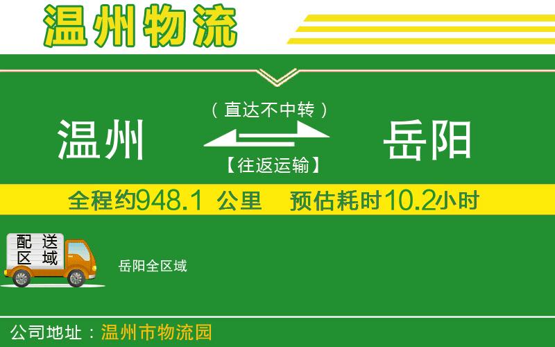 溫州到岳陽(yáng)物流專線