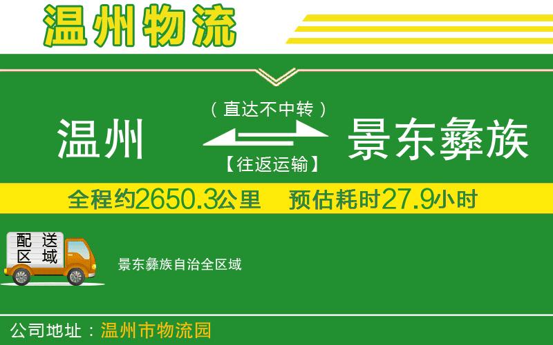 溫州到景東彝族自治貨運(yùn)公司