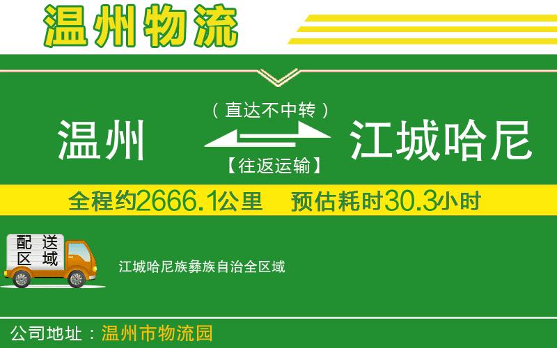 溫州到江城哈尼族彝族自治貨運專線