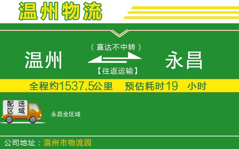 溫州到永昌貨運(yùn)公司