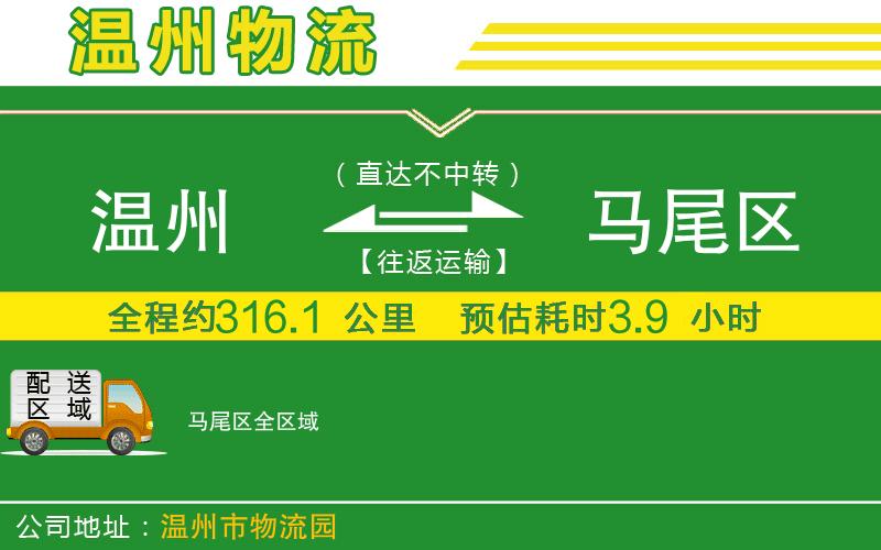 溫州到馬尾區(qū)貨運(yùn)專線