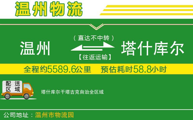 溫州到塔什庫爾干塔吉克自治物流專線