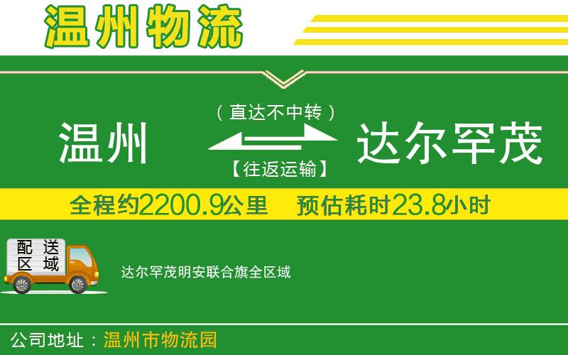 溫州到達爾罕茂明安聯(lián)合旗物流專線