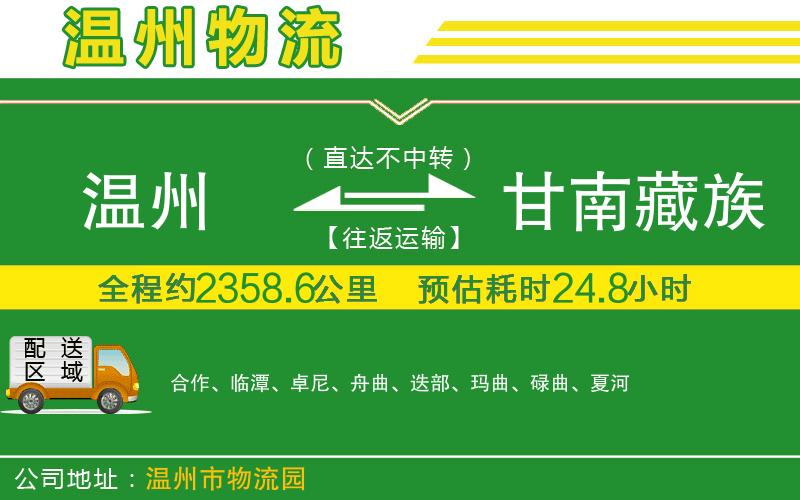 溫州到甘南藏族自治州貨運公司