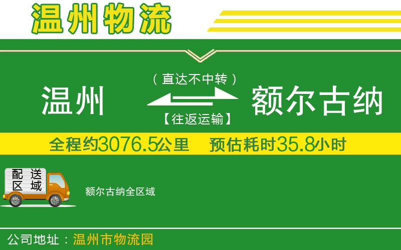 溫州到額爾古納物流