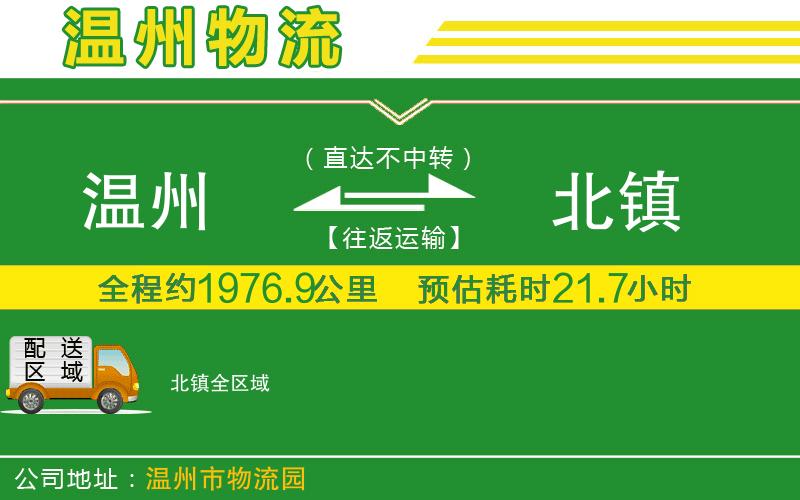 溫州到北鎮(zhèn)物流專線