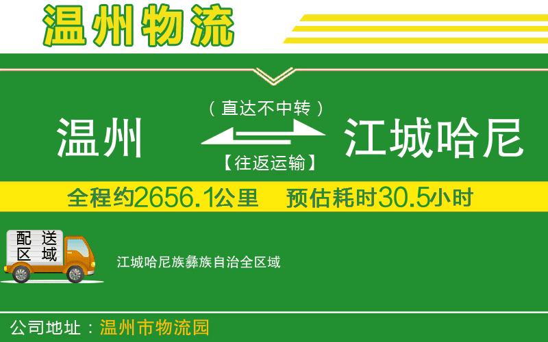 溫州到江城哈尼族彝族自治物流