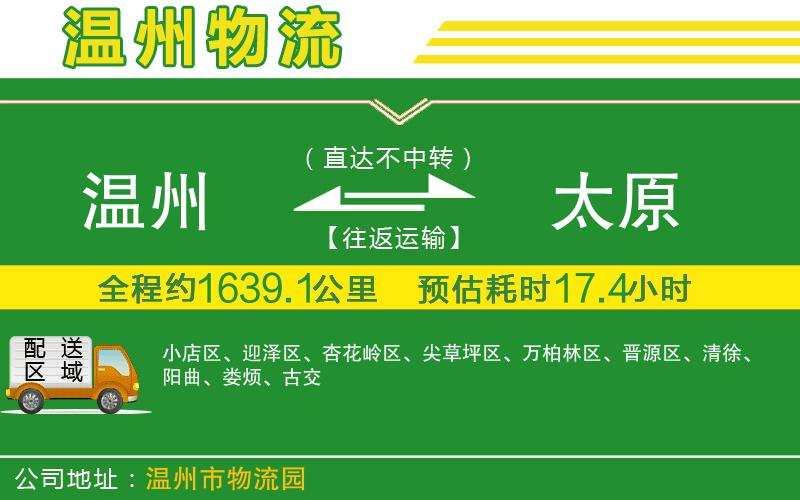 溫州到太原物流專線