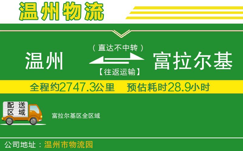 溫州到富拉爾基區(qū)物流