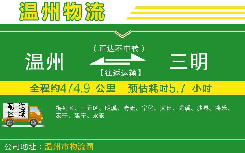 溫州到三明物流專線
