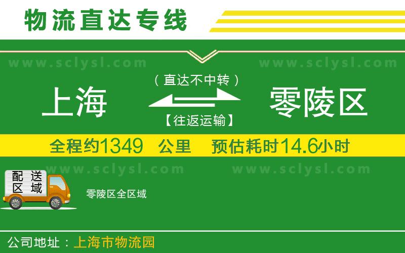 上海到零陵區(qū)物流專線