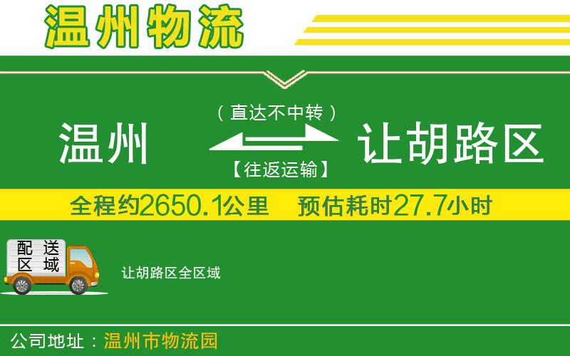 溫州到讓胡路區(qū)物流