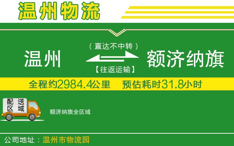 溫州到額濟納旗物流專線