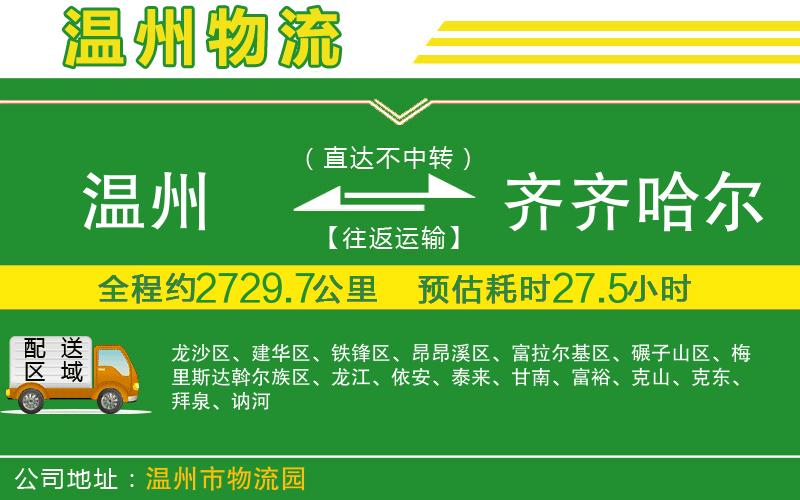 溫州到齊齊哈爾貨運專線